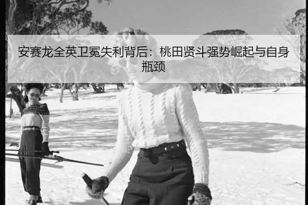 an-sai-long-quan-ying-wei-mian-shi-li-bei-hou-tao-tian-xian-dou-qiang-shi-jue-qi-yu-zi-shen-ping-jing-3-362.jpg