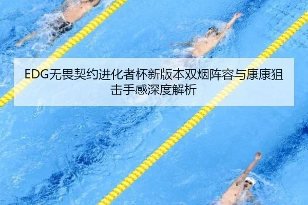 EDG无畏契约进化者杯新版本双烟阵容与康康狙击手感深度解析