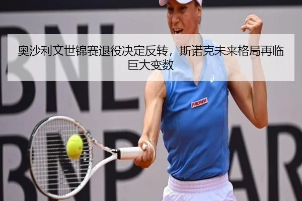 ao-sha-li-wen-shi-jin-sai-tui-yi-jue-ding-fan-zhuan-si-nuo-ke-wei-lai-ge-ju-zai-lin-ju-da-bian-shu-2-582.jpg