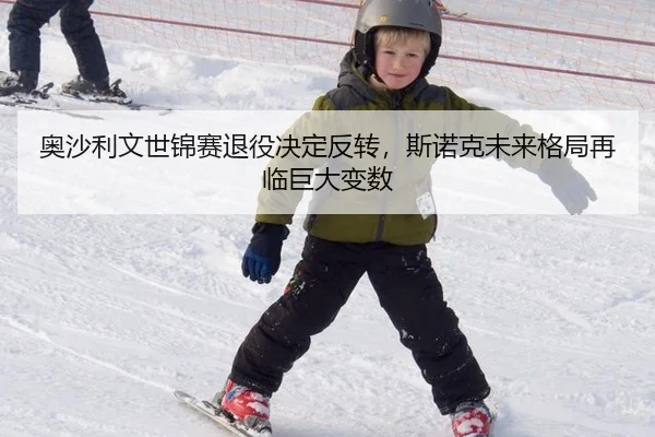 ao-sha-li-wen-shi-jin-sai-tui-yi-jue-ding-fan-zhuan-si-nuo-ke-wei-lai-ge-ju-zai-lin-ju-da-bian-shu-3-719.jpg